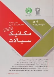کتاب ارشد مکانیک سیالات سری عمران