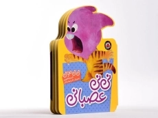 کتاب نی نی عصبانی (نی نی مونی) - 4