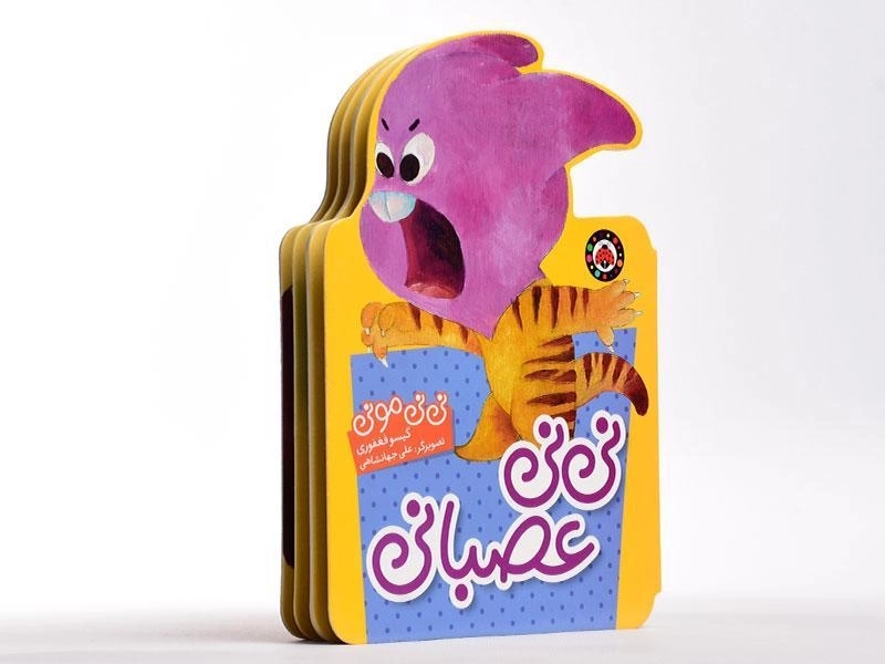 کتاب نی نی عصبانی (نی نی مونی) - 4
