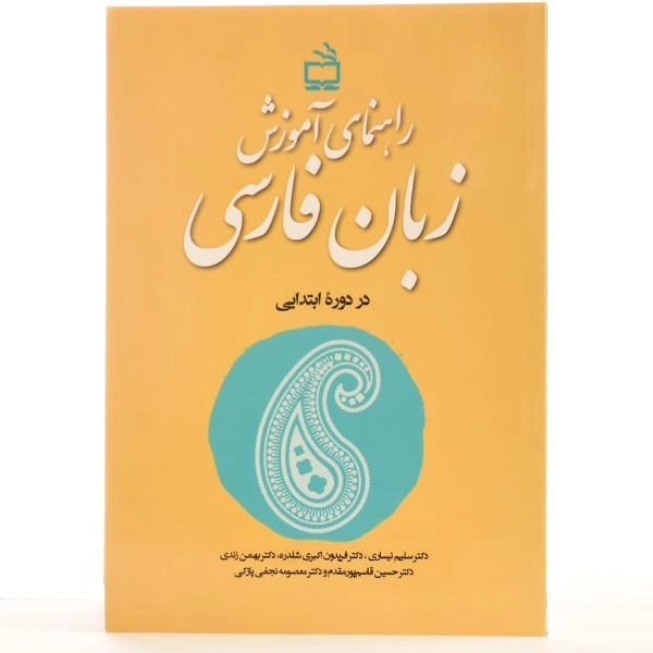 کتاب راهنمای آموزش زبان فارسی در دوره ابتدایی - 2