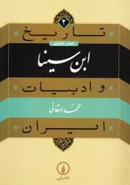 کتاب ابن سینا | محمد دهقانی