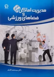 کتاب مدیریت اماکن و فضاهای ورزشی | کاشف