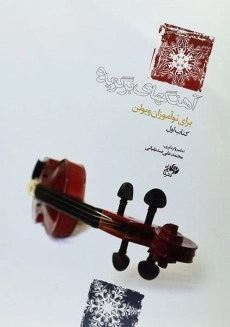 کتاب آهنگهای برگزیده برای نوآموزان ویولن (کتاب اول)