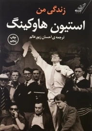 کتاب زندگی من؛ استیون هاوکینگ