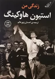 کتاب زندگی من؛ استیون هاوکینگ