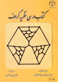 کتاب درسی نظریه گراف | کریشنان