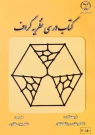 کتاب درسی نظریه گراف | کریشنان