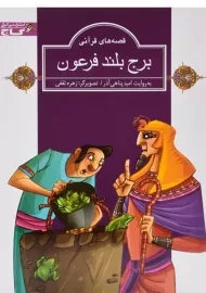 کتاب برج بلند فرعون