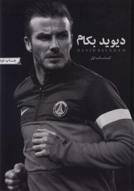 کتاب دیوید بکام (کتاب اول)