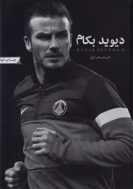 کتاب دیوید بکام (کتاب اول)