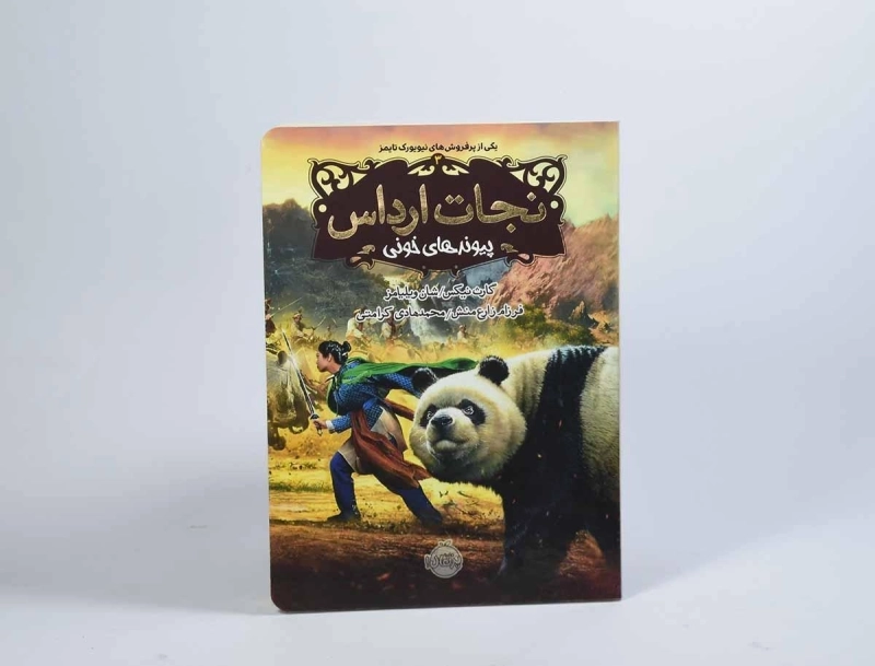 کتاب نجات ارداس 3 (پیوندهای خونی) - 5