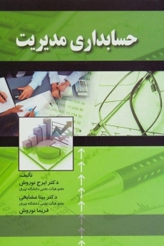 کتاب حسابداری مدیریت اثر نوروش و مشایخی