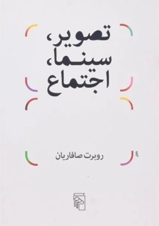 کتاب تصویر، سینما، اجتماع