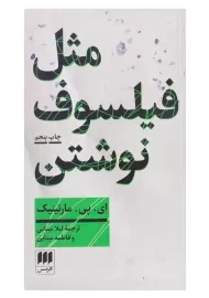 کتاب مثل فیلسوف نوشتن اثر ای. پی. مارتینیک
