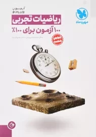 کتاب آزمون + PLUS ریاضیات تجربی مهروماه