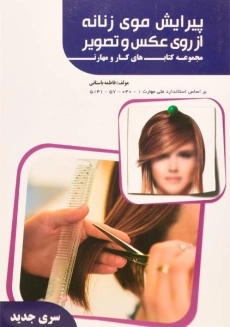 کتاب پیرایش موی زنانه از روی عکس و تصویر | باستانی