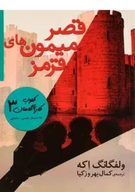 کتاب قصر میمون های قرمز (کلوب کارآگاهان 3)