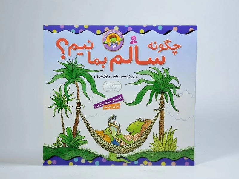 کتاب چگونه سالم بمانیم؟ (بهتر زندگی کنیم 3) - 3