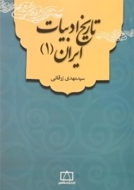 کتاب تاریخ ادبیات ایران 1 | زرقانی