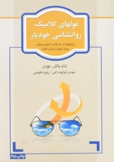 کتاب غولهای کلاسیک روانشناسی خودیار | تام باتلر - بودن