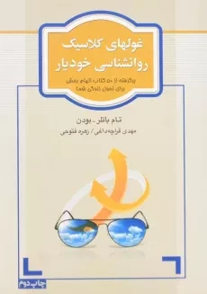 کتاب غولهای کلاسیک روانشناسی خودیار | تام باتلر - بودن