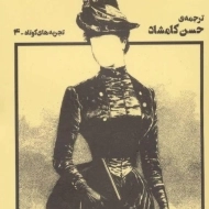 کتاب شبح خانم ویل