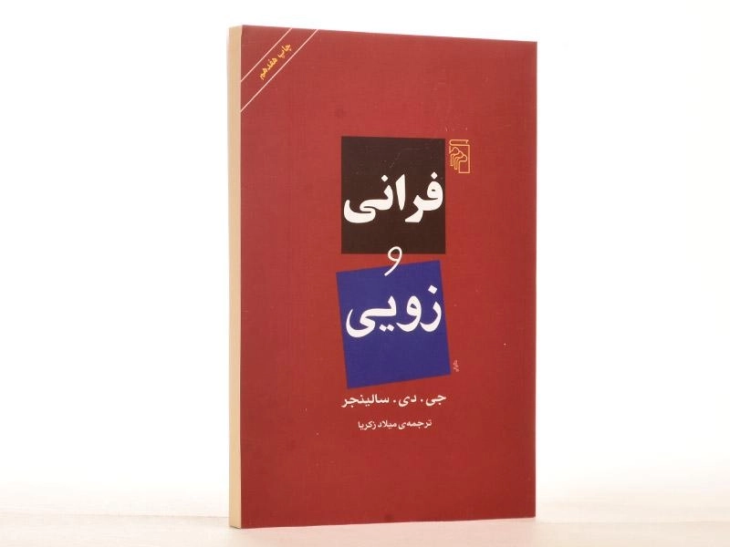 کتاب فرانی و زویی - سالینجر - 4