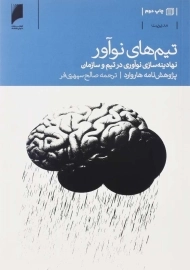 کتاب تیم‌ های نو آور