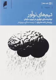 کتاب تیم‌ های نو آور