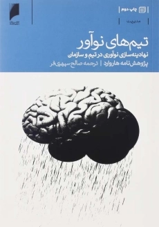 کتاب تیم‌ های نو آور