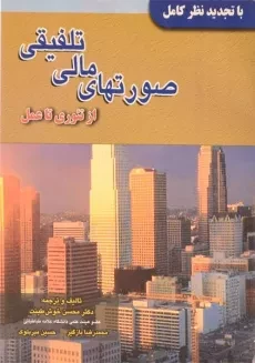 کتاب صورتهای مالی تلفیقی | خوش‌طینت