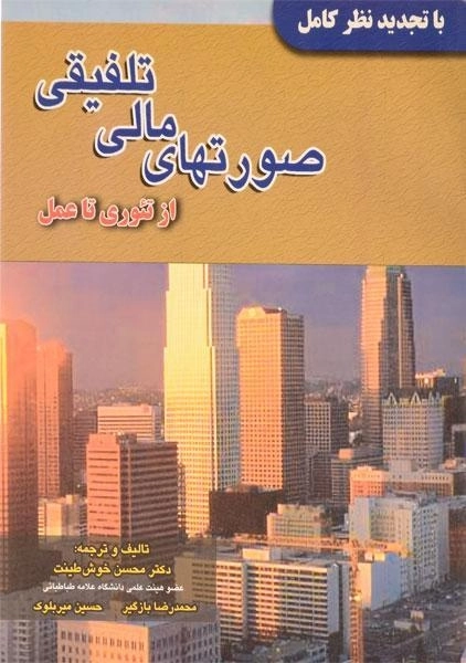 کتاب صورتهای مالی تلفیقی | خوشطینت - 0