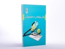 کتاب روش پژوهش در علوم ورزشی اثر افسانه شمشکی - 3