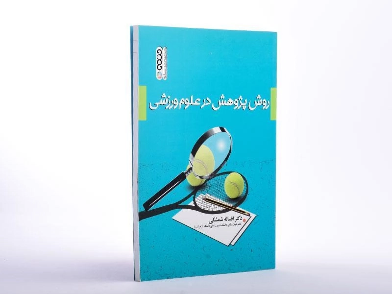 کتاب روش پژوهش در علوم ورزشی اثر افسانه شمشکی - 3