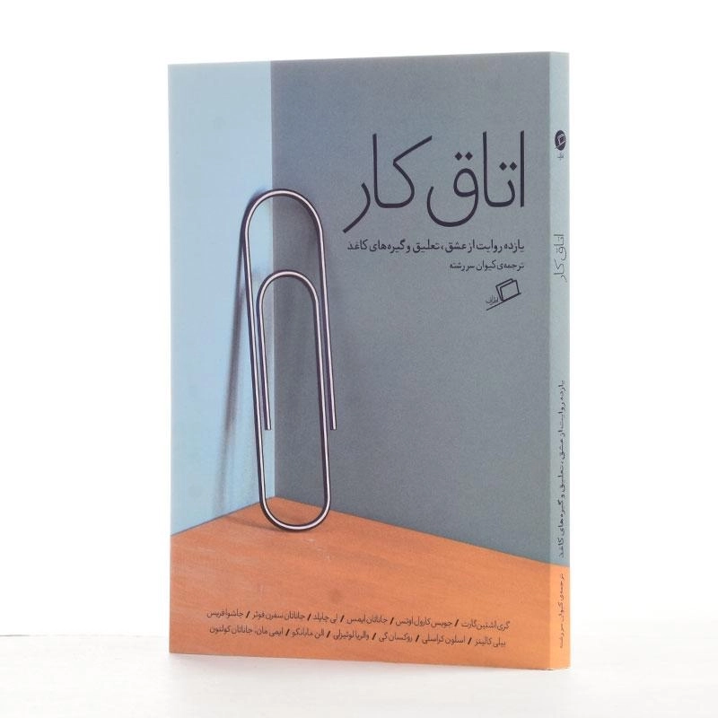 کتاب اتاق کار | نشر اطراف - 2