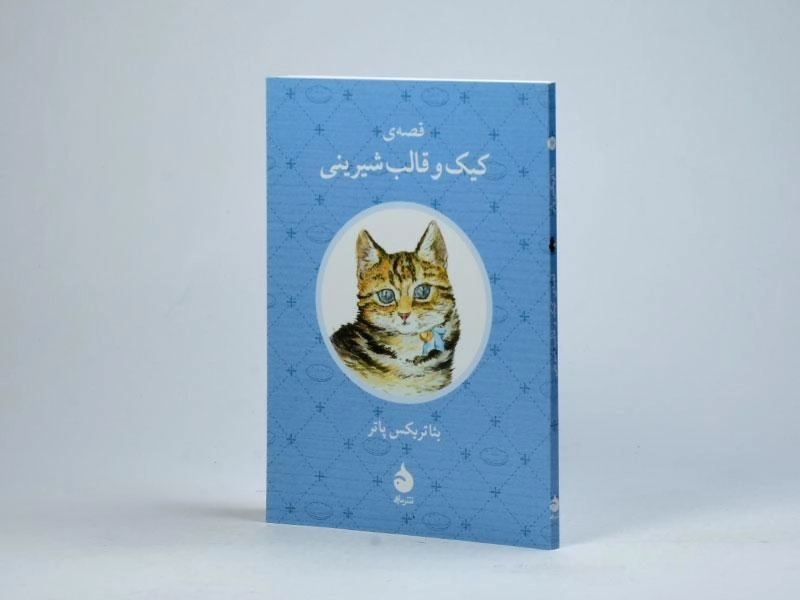 کتاب قصه ی کیک و قالب شیرینی - 2