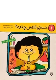کتاب حسنی کلاس چنده؟ (ترانه های کودکانه 1)