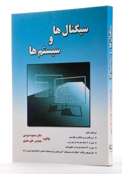 کتاب سیگنال ها و سیستم ها - دوستی - 1