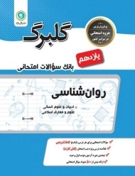 کتاب گلبرگ روان شناسی یازدهم گل واژه