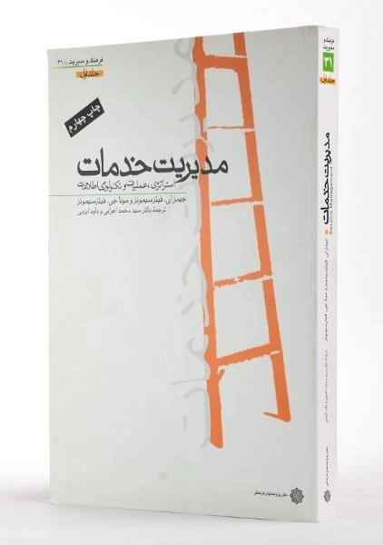 کتاب مدیریت خدمات (جلد اول) - فیتزسیمونز - 1