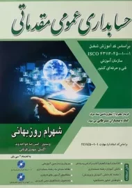 کتاب حسابداری عمومی مقدماتی | شهرام روزبهانی