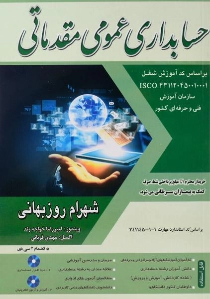 کتاب حسابداری عمومی مقدماتی | شهرام روزبهانی - 0