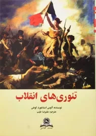 کتاب تئوری های انقلاب | آلوین استانفورد کوهن