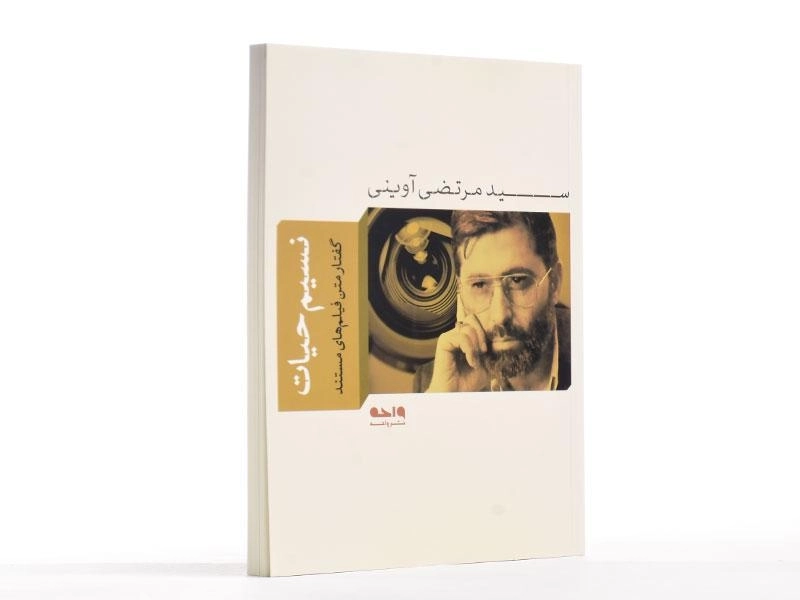 کتاب نسیم حیات - مرتضی آوینی - 2