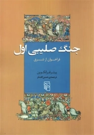 کتاب جنگ صلیبی اول | پیتر فرانکوپن