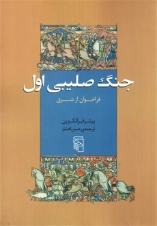 کتاب جنگ صلیبی اول | پیتر فرانکوپن