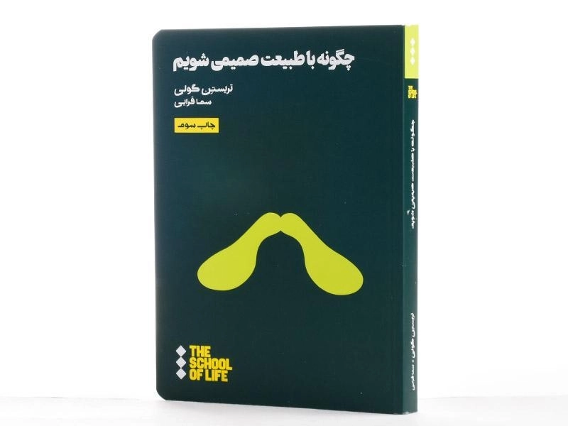 کتاب چگونه با طبیعت صمیمی شویم | تریستن گولی - 2