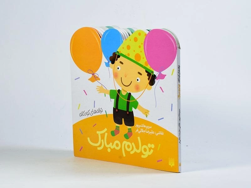 کتاب تولدم مبارک (ترانه های کودکانه) - 3