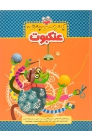 کتاب عنکبوت (یک اسم و چند قصه)