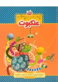 کتاب عنکبوت (یک اسم و چند قصه)